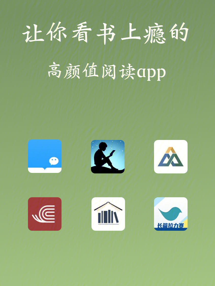 让你看书上瘾的6款高颜值阅读app