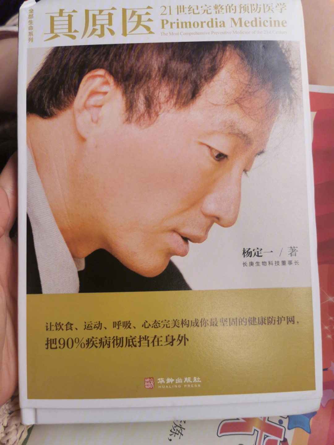 杨定一的真原医