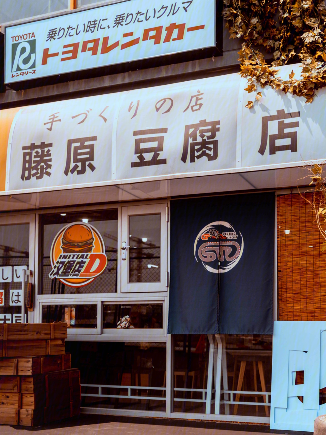 藤原豆腐店商标图片