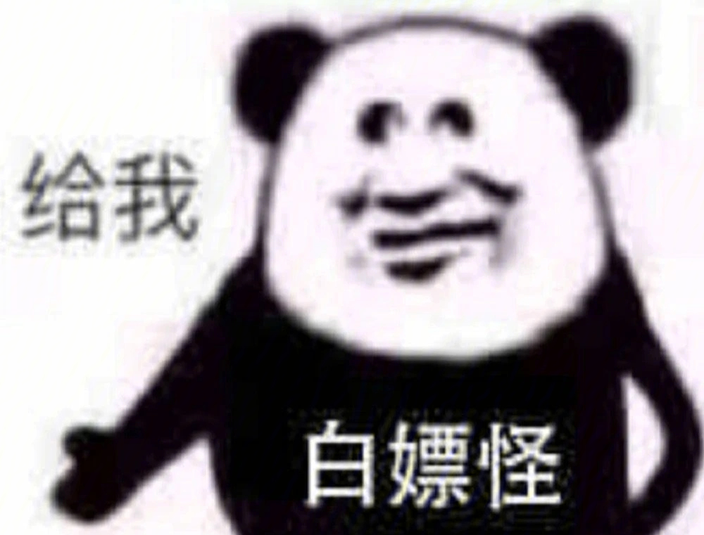 白嫖表情包熊猫图片