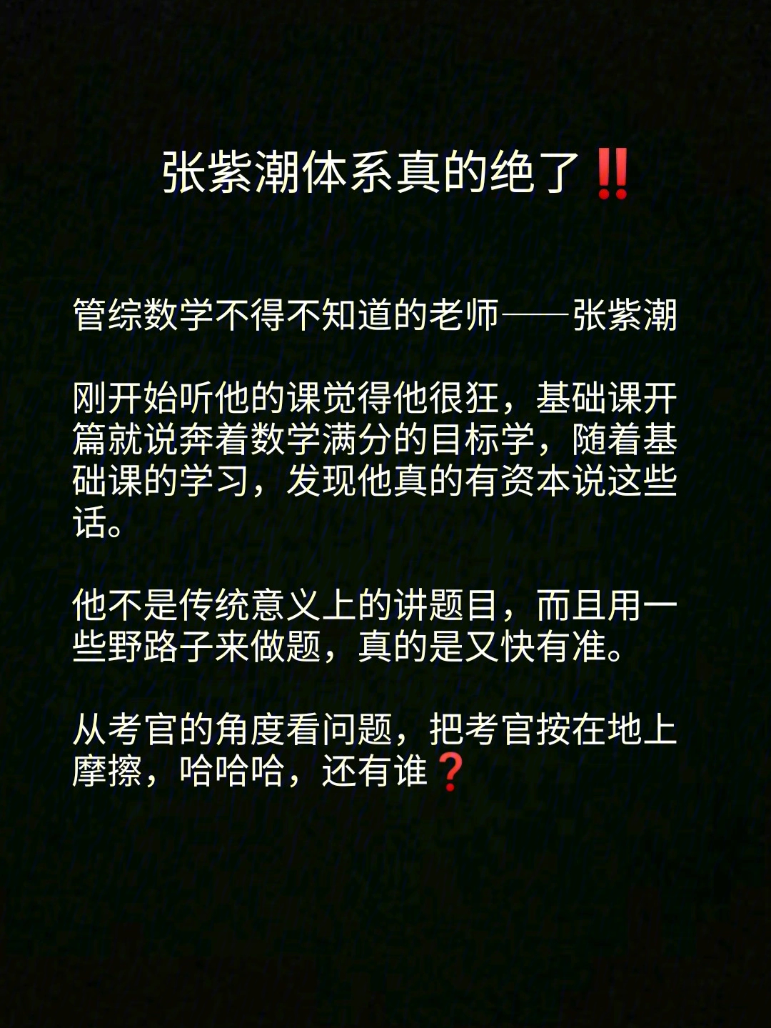 管综数学想在短时间内做的又快又准那把这个老师推给你——张紫潮老师