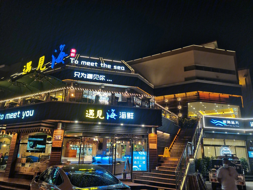 北戴河遇见海度假酒店图片