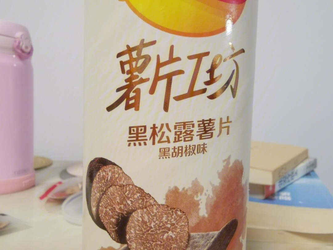 乐事薯片黑松露味