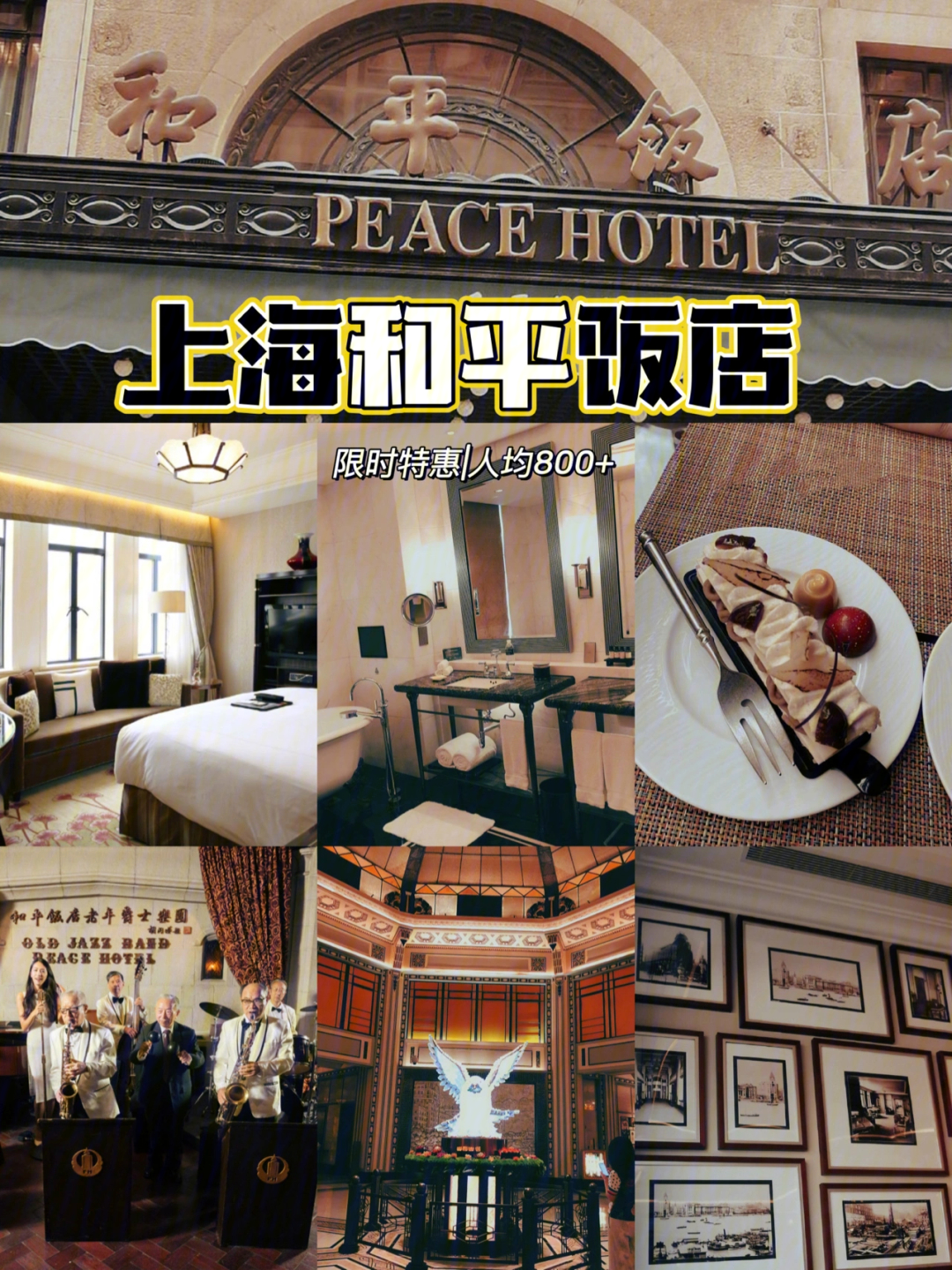 人均800竟然可以住上海和平饭店757575