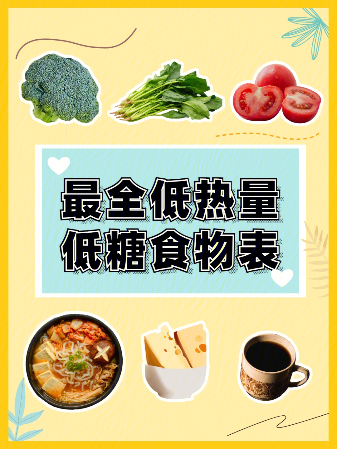 最全低热量低糖食物表