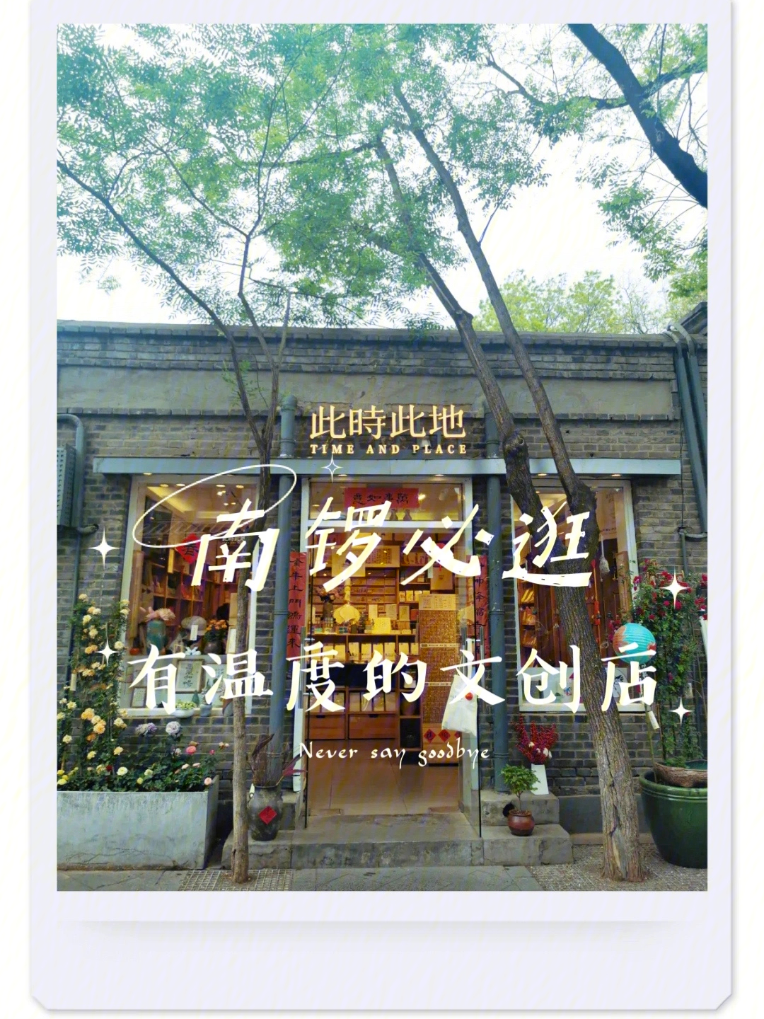 北京南锣古巷必逛一家有温度的文创店