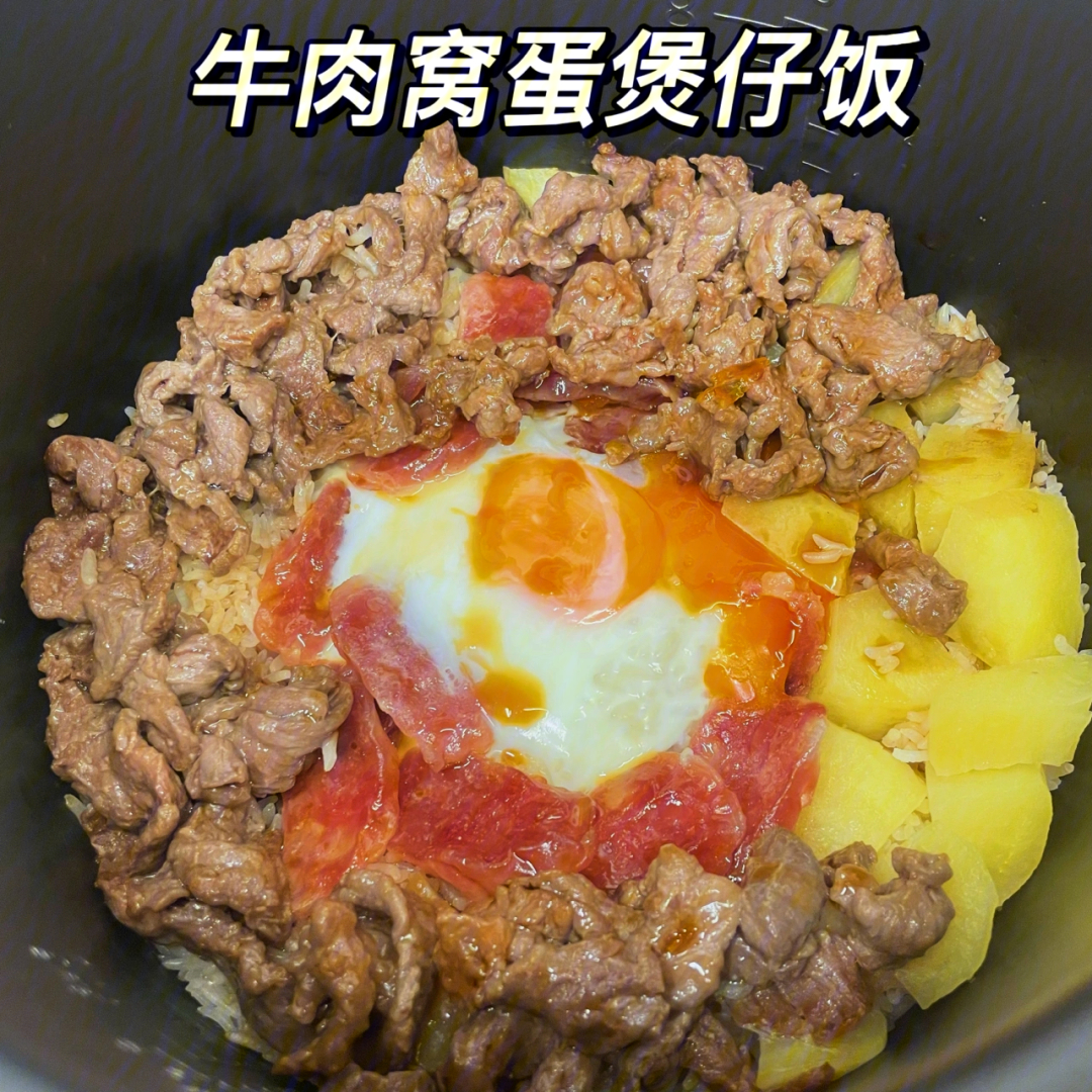 牛肉窝蛋煲仔饭懒人食谱电饭锅版本