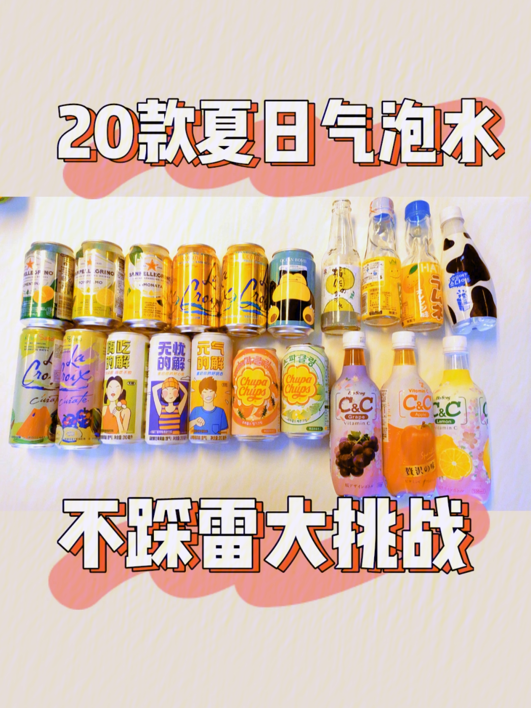 碳酸水挑战图片