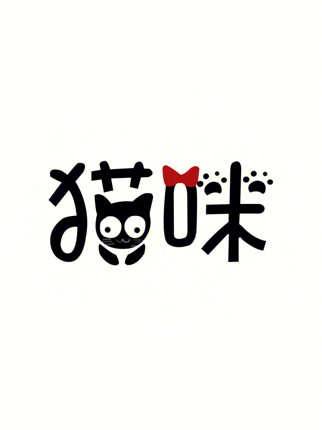 猫字的创意字体图片