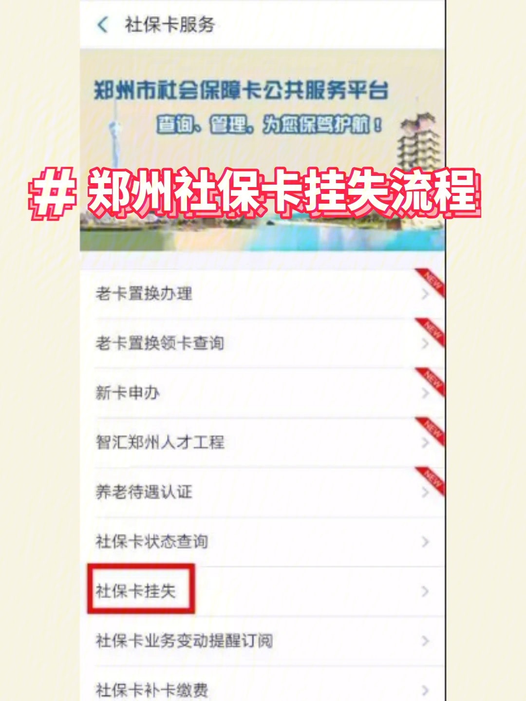 郑州社保卡挂失流程