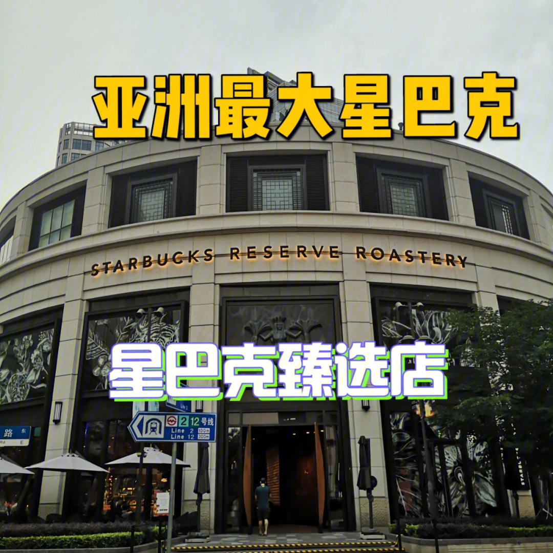 上海探店亚洲最大星巴克