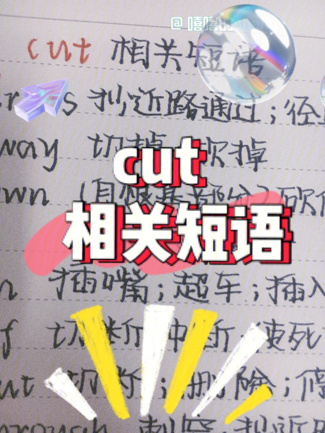 cut的短语图片