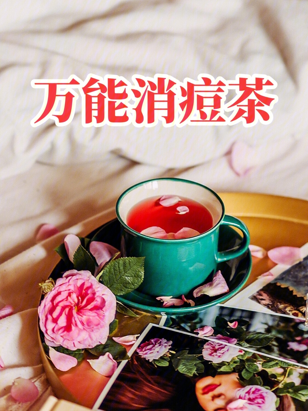 痘痘越喝越少万能祛痘茶