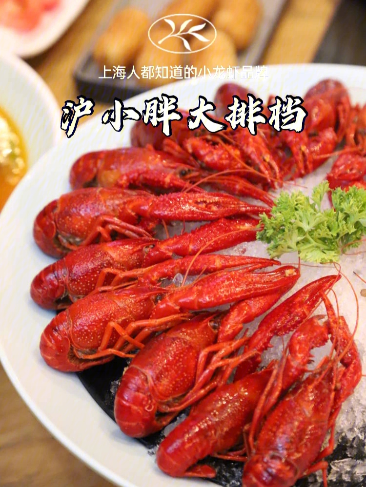 上海老牌小龙虾餐厅