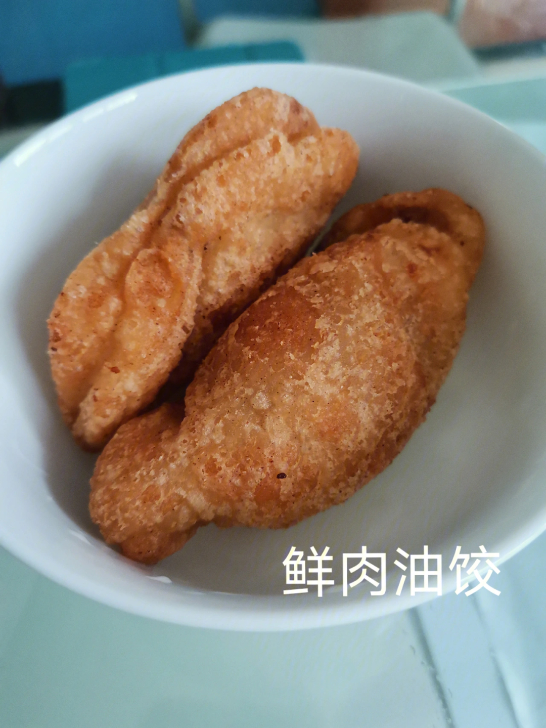 鲜肉油饺,外层又脆又糯,糯叽叽一口咬下去,鲜肉带着汤汁,超满足.