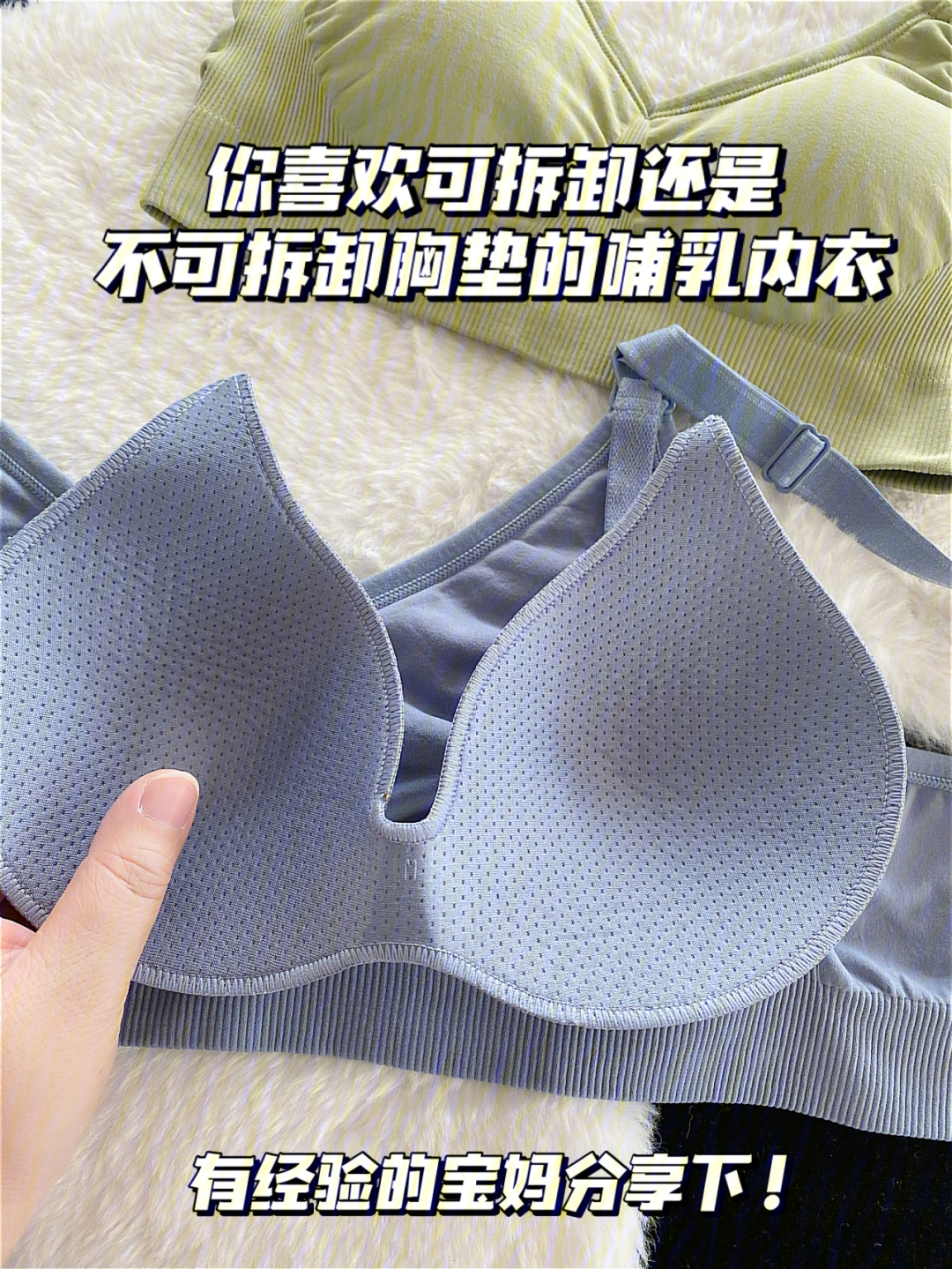 你喜欢可拆卸还是不可拆卸胸垫的哺乳内衣