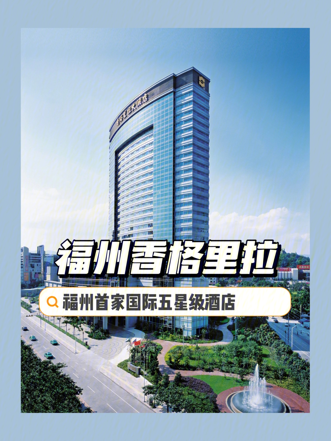 福州建国铂萃酒店电话图片