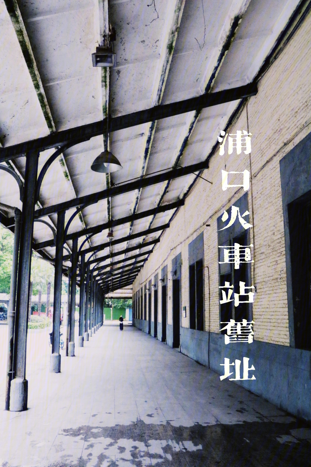 广九火车站旧址图片