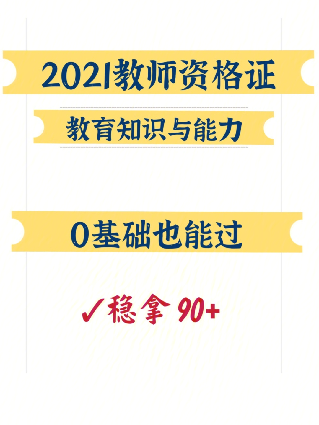 2021教师资格证教育知识与能力