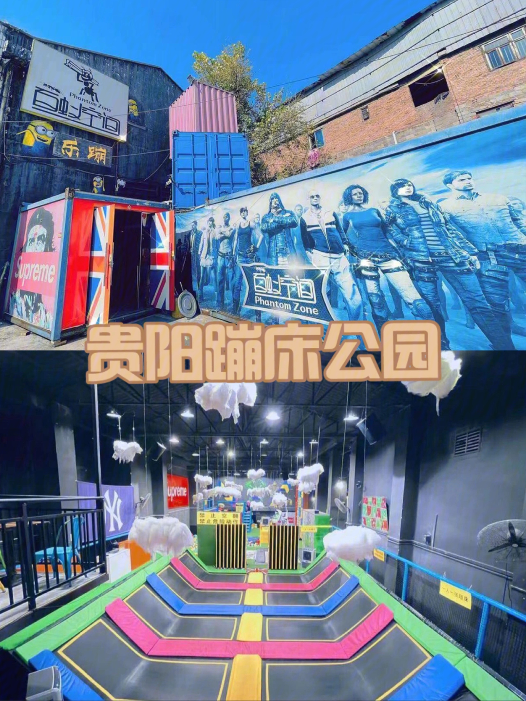 贵阳蹦床公园图片