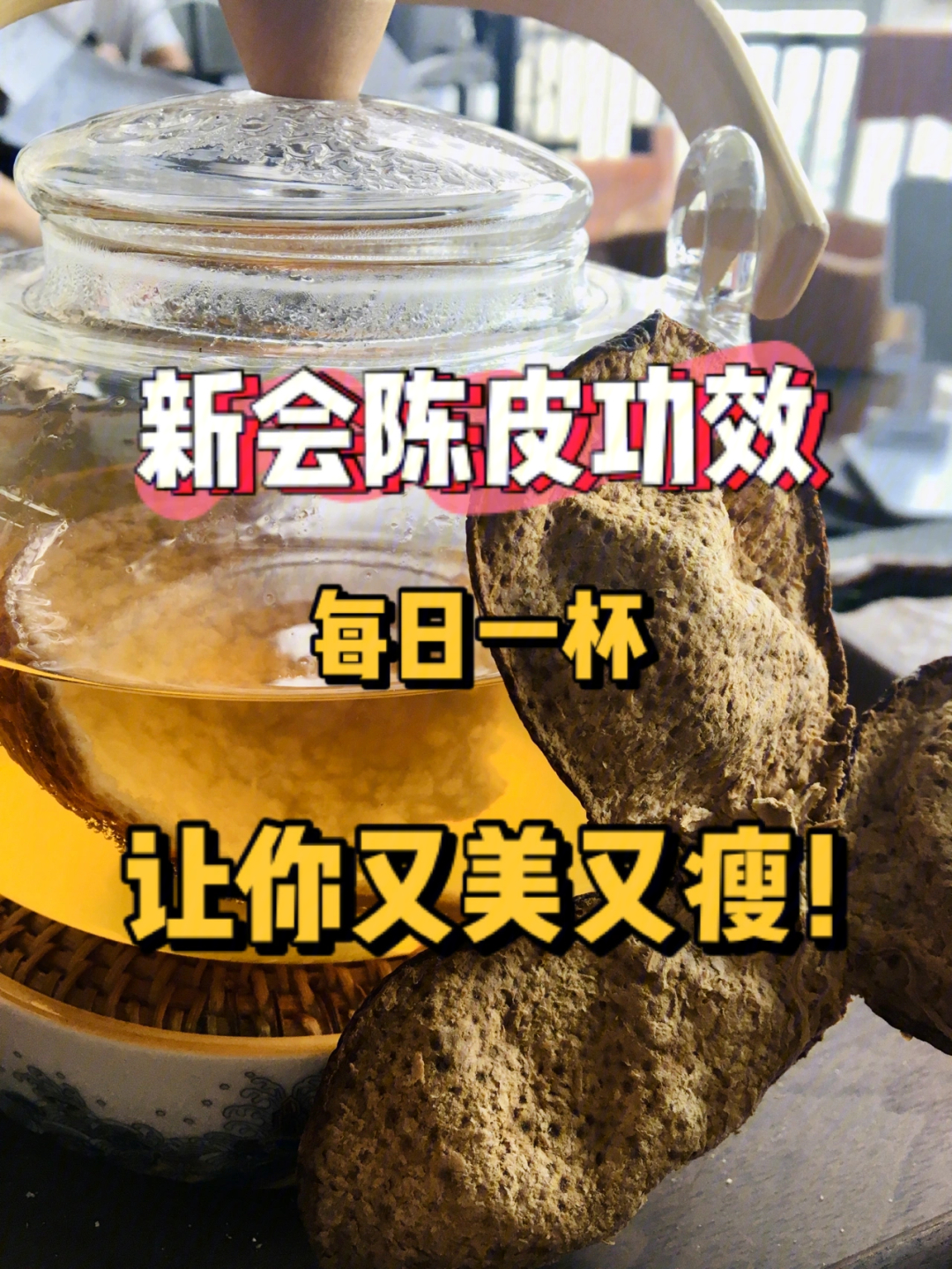 新会陈皮的功效与作用及食用方法