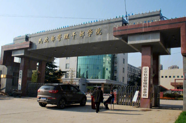 北京社会管理职业学院燕郊校区