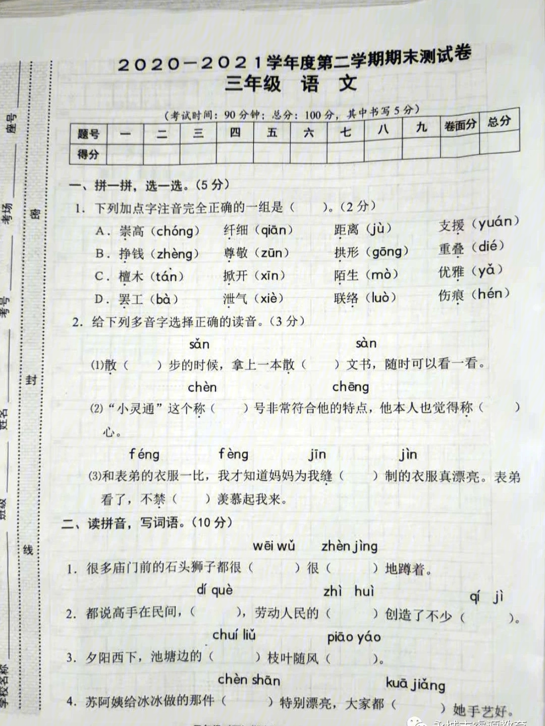 人教版三年级下册语文期末试卷