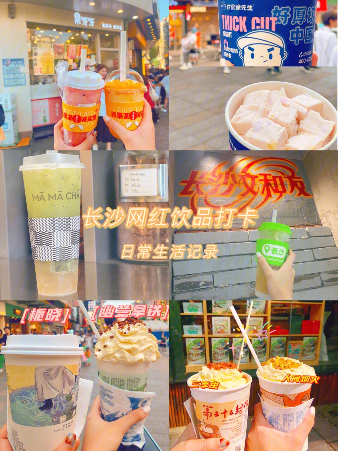 长沙网红饮品