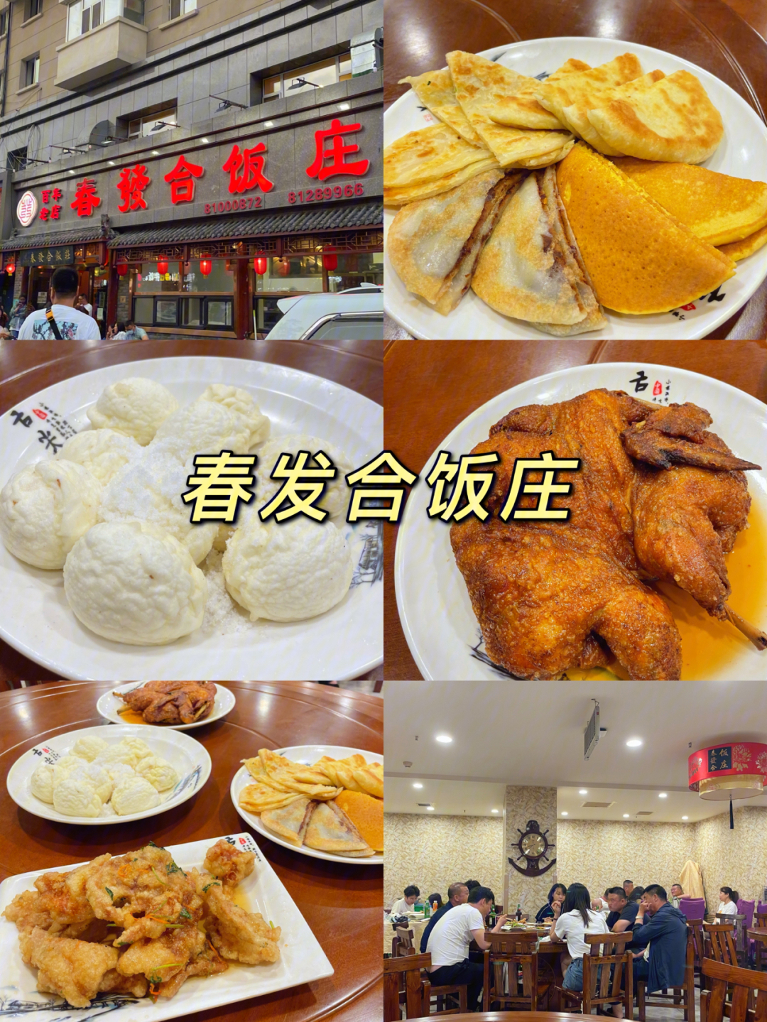 长春美食春发合饭庄