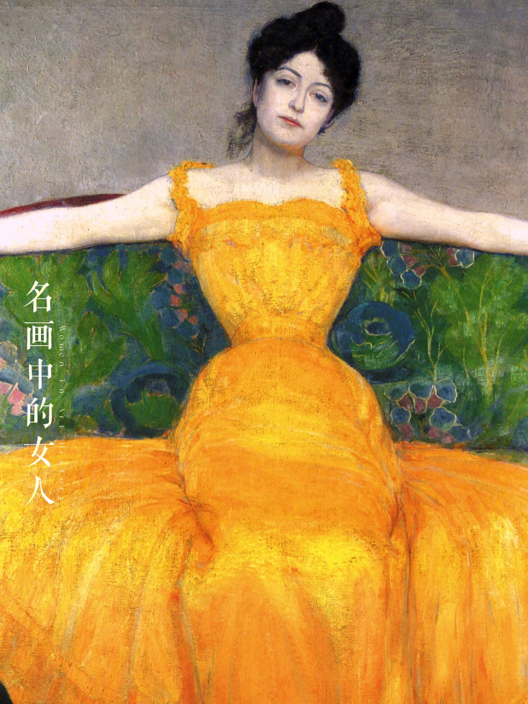 名画中的女人②画名:穿黄裙子的女人 lady in yellow dress艺术家