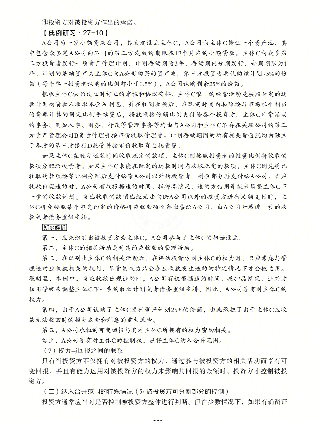 晚间打卡斯尔教育注册会计师备考学习打卡