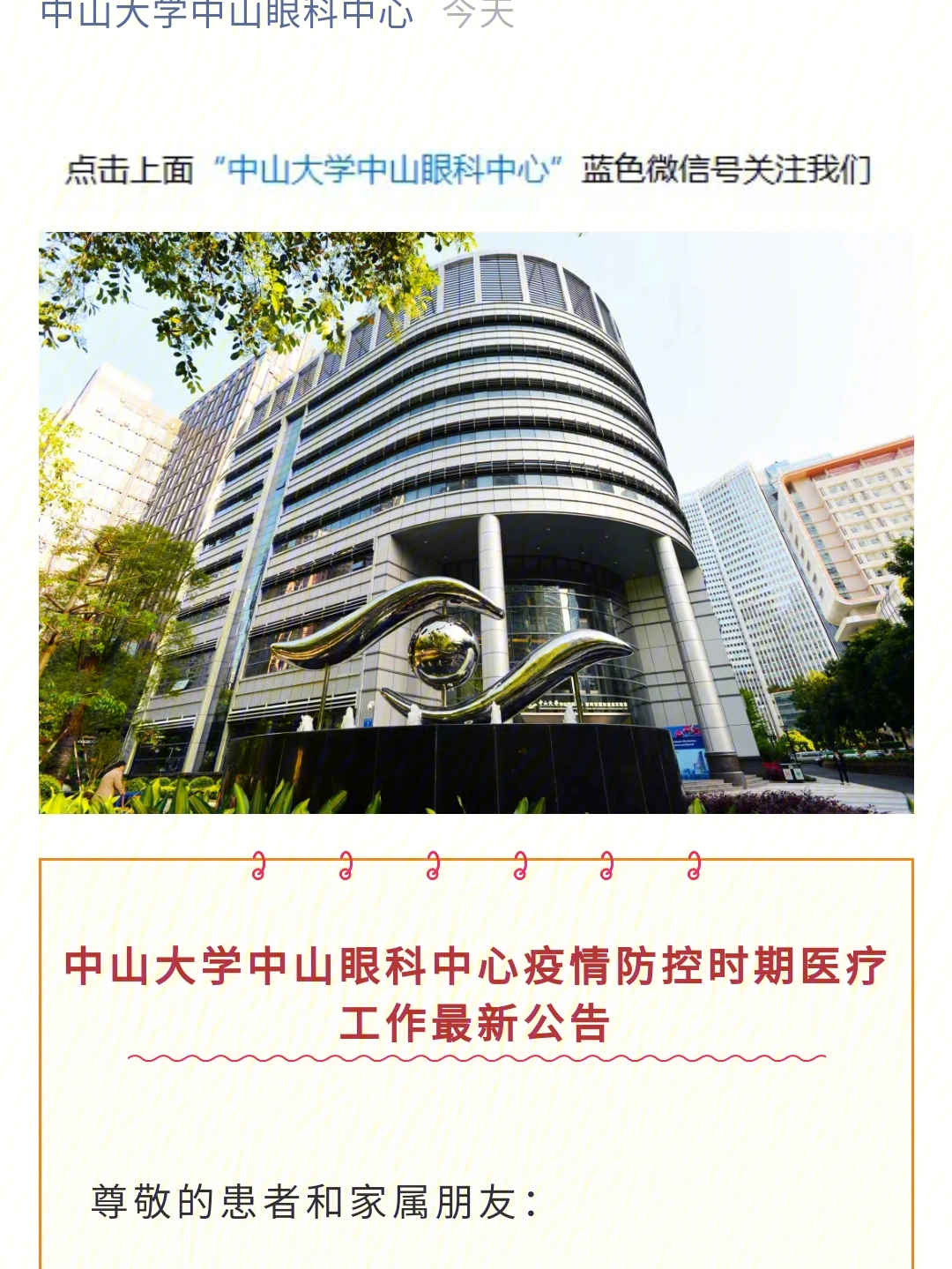 广州中山大学眼科中心区庄院区最新就诊要求