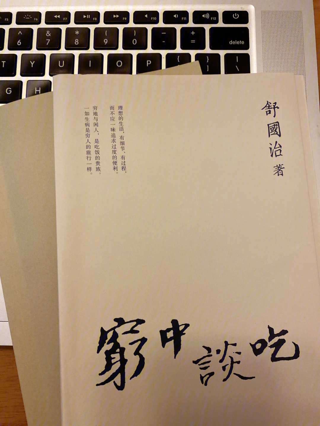 孩子们睡了,翻到舒国治的穷中谈吃,想着书中讲到的那些规规矩矩的味道