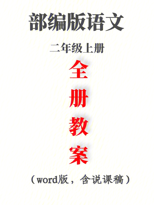 2021年秋部编版二年级上册语文全册教案