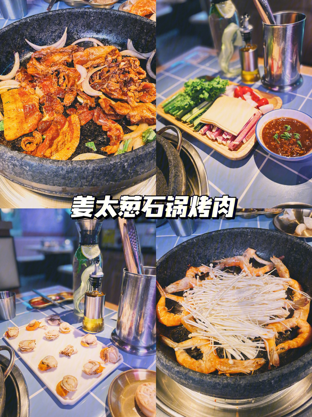 西安美食来自老北京的石锅烤肉