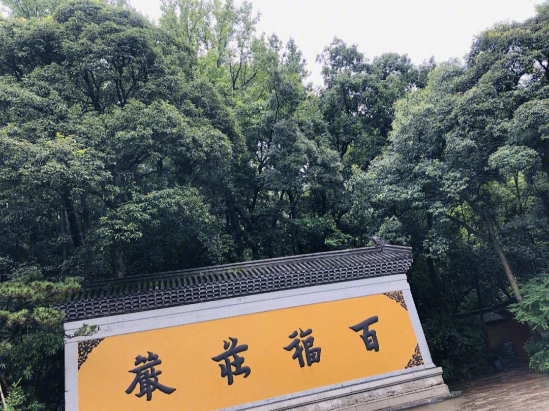 杭州永福寺