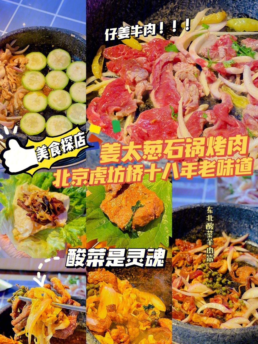 北京虎坊桥十八年老味道石锅烤肉绝了