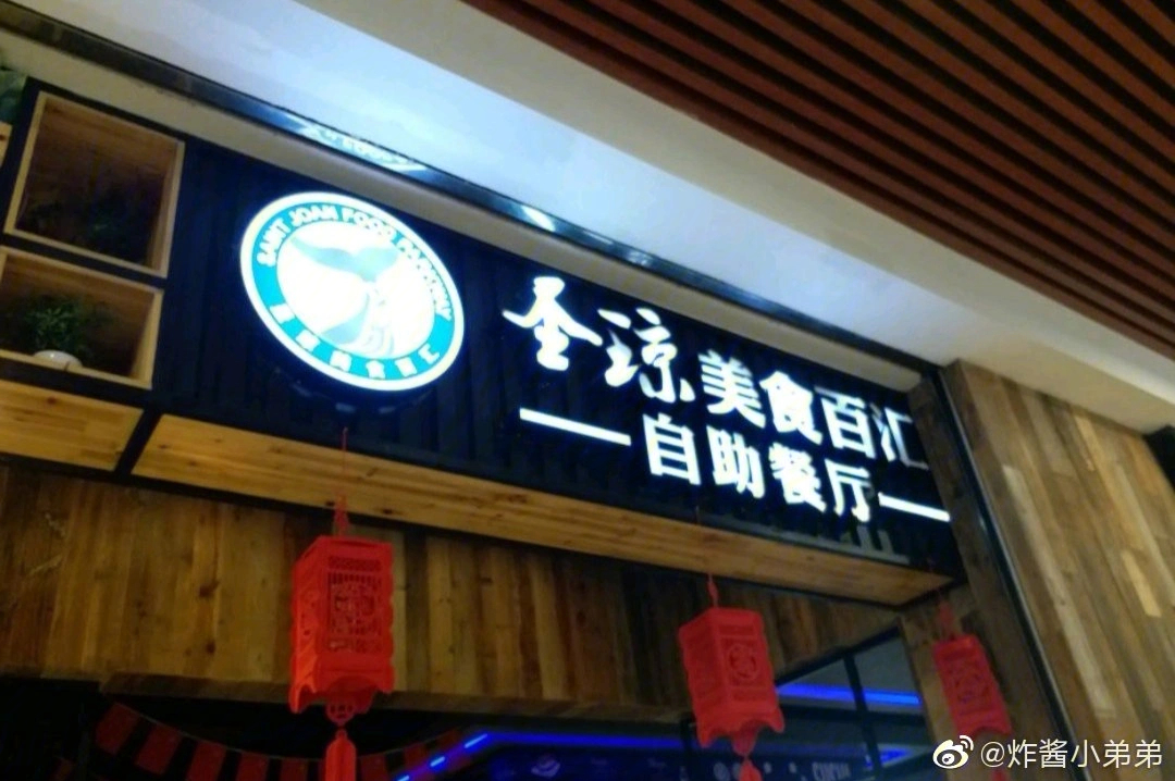 深圳圣琼美食百汇自助餐