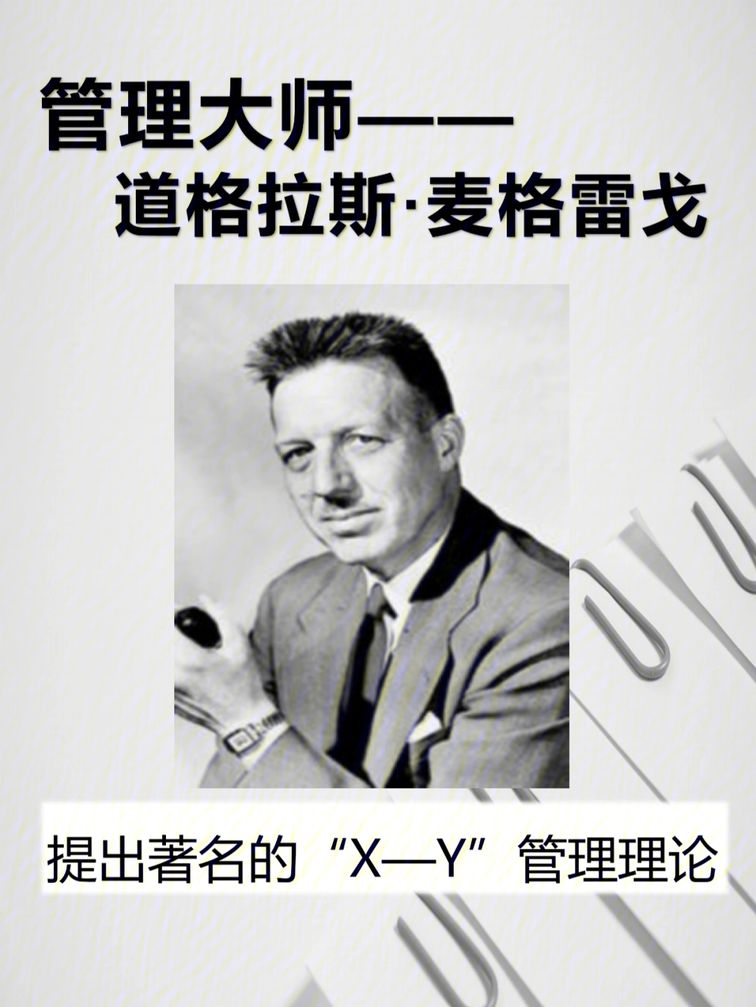 美国管理大师—道格拉斯·麦格雷戈 douglas m·mc gregor 著名的