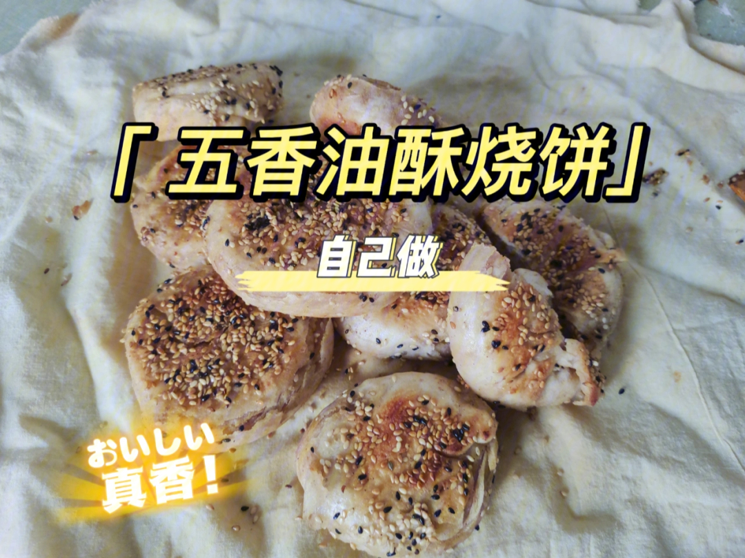 油酥烧饼的制作过程图片