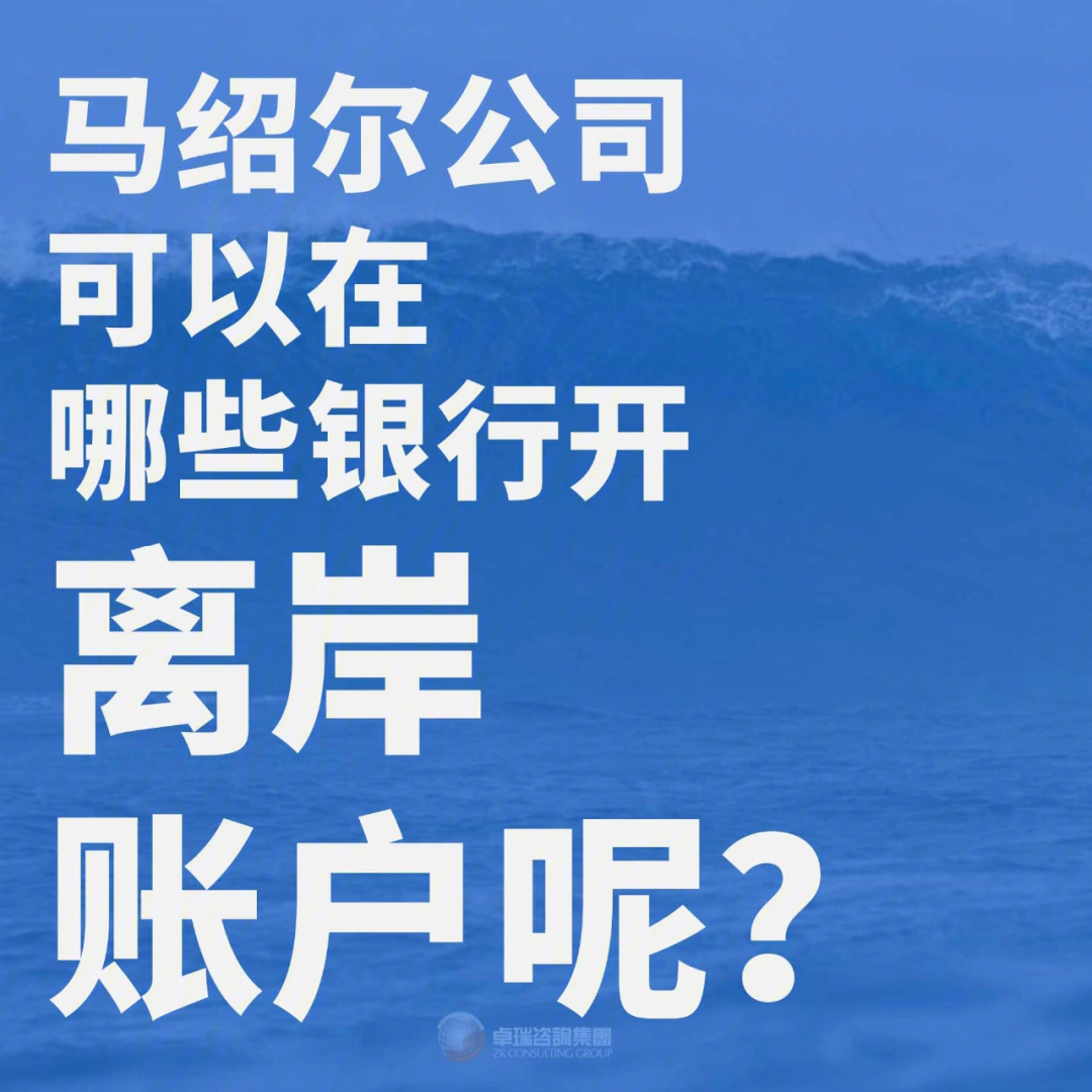 马绍尔公司可以在哪些银行开离岸账户呢