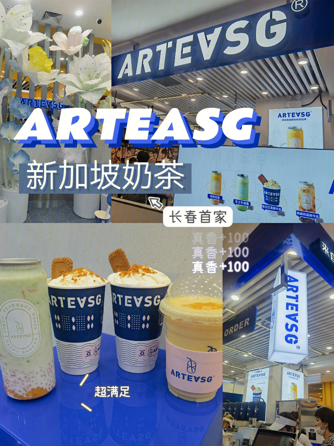 长春首家新加坡arteasg奶茶入驻长春啦