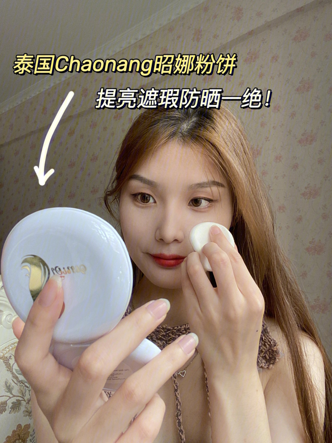 泰国彩妆你get了没 chaonang昭娜