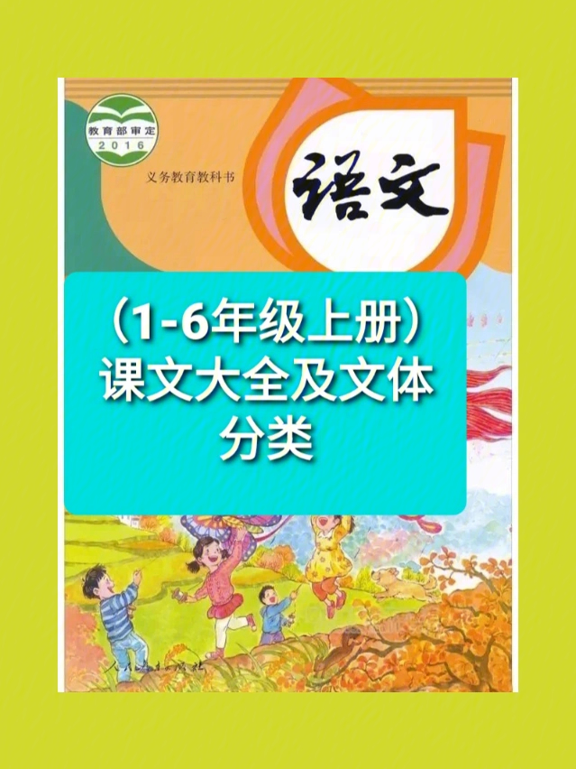 16年级上册课文大全及文体分类