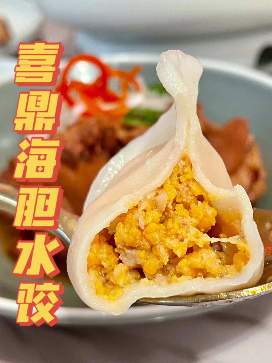 深圳喜鼎海胆水饺图片