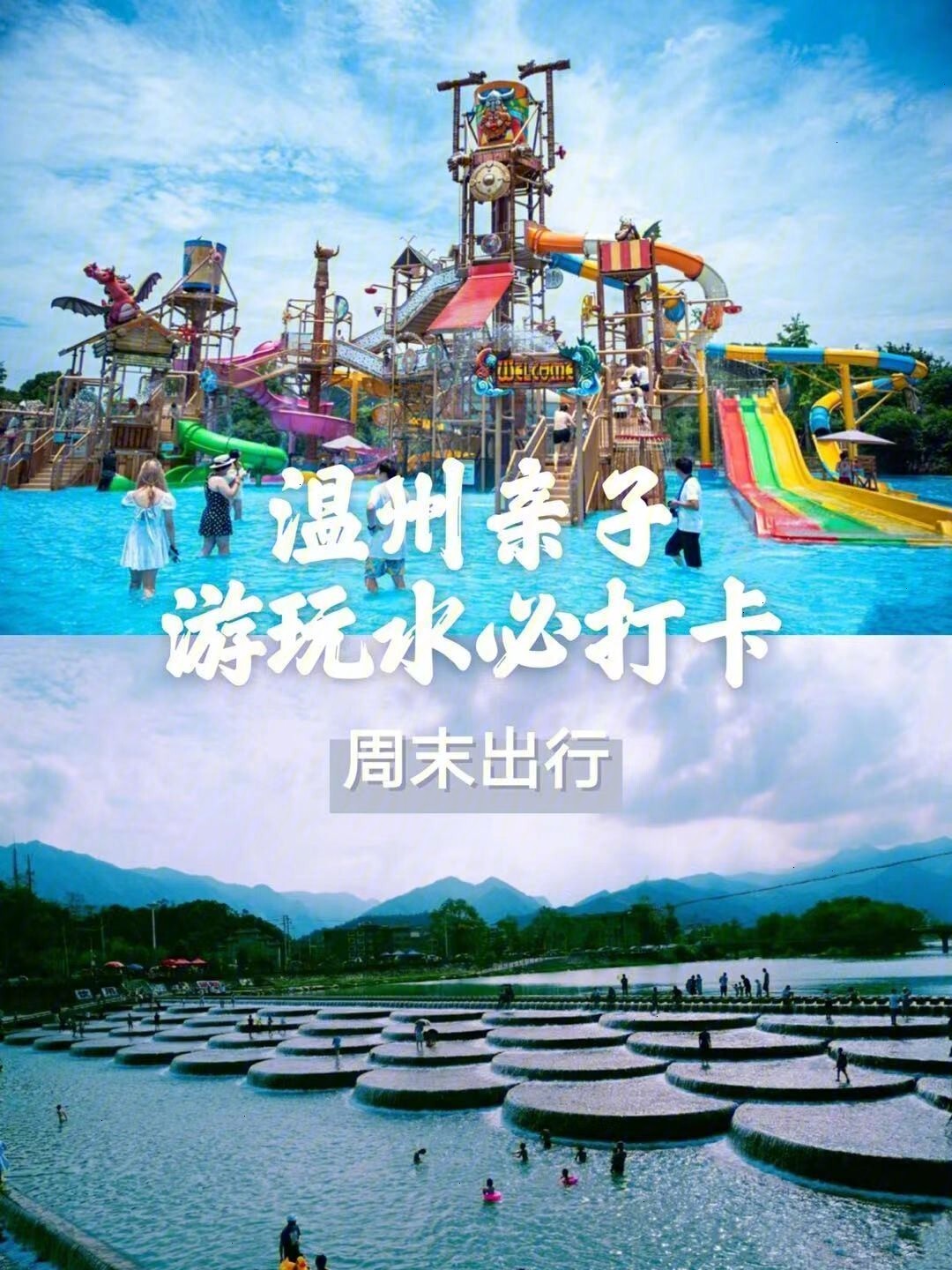 夏日旅行计划温州亲子游玩水必打卡