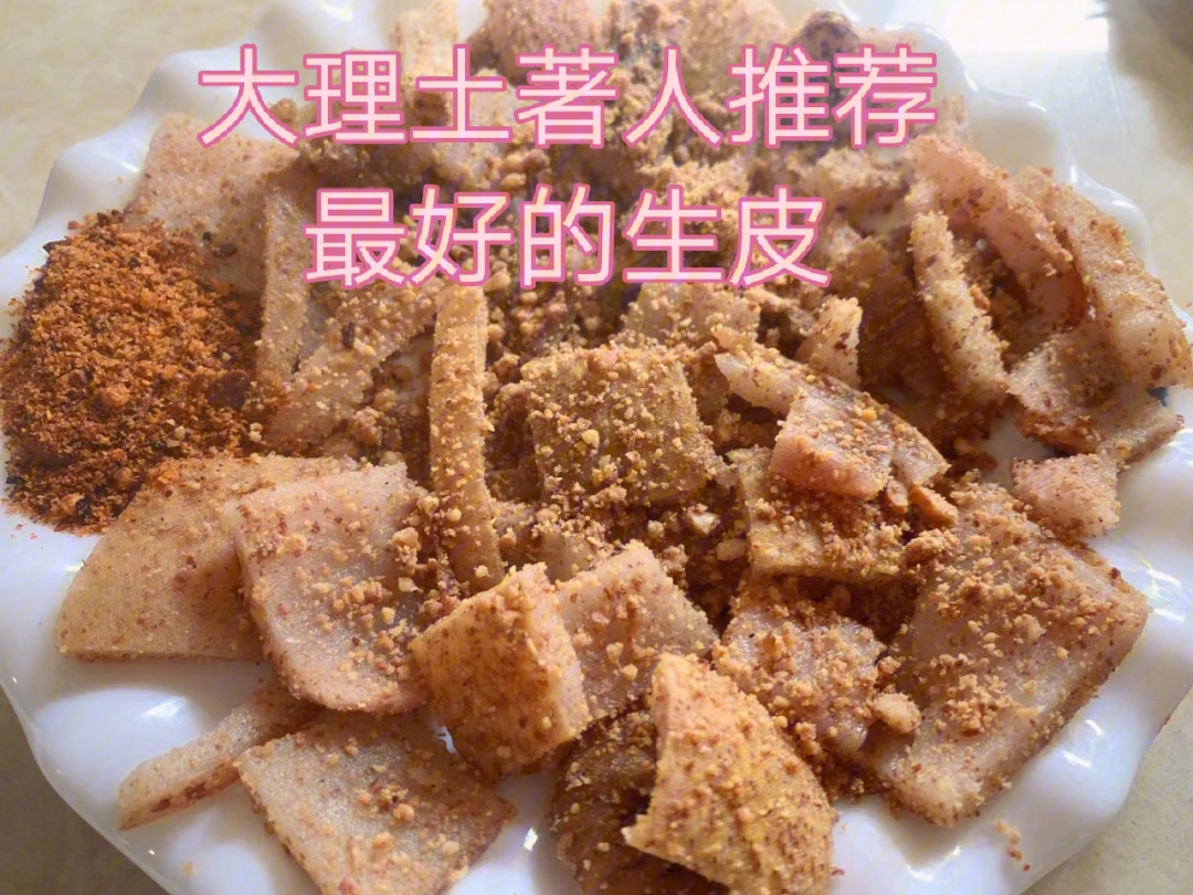 大理生皮太美味