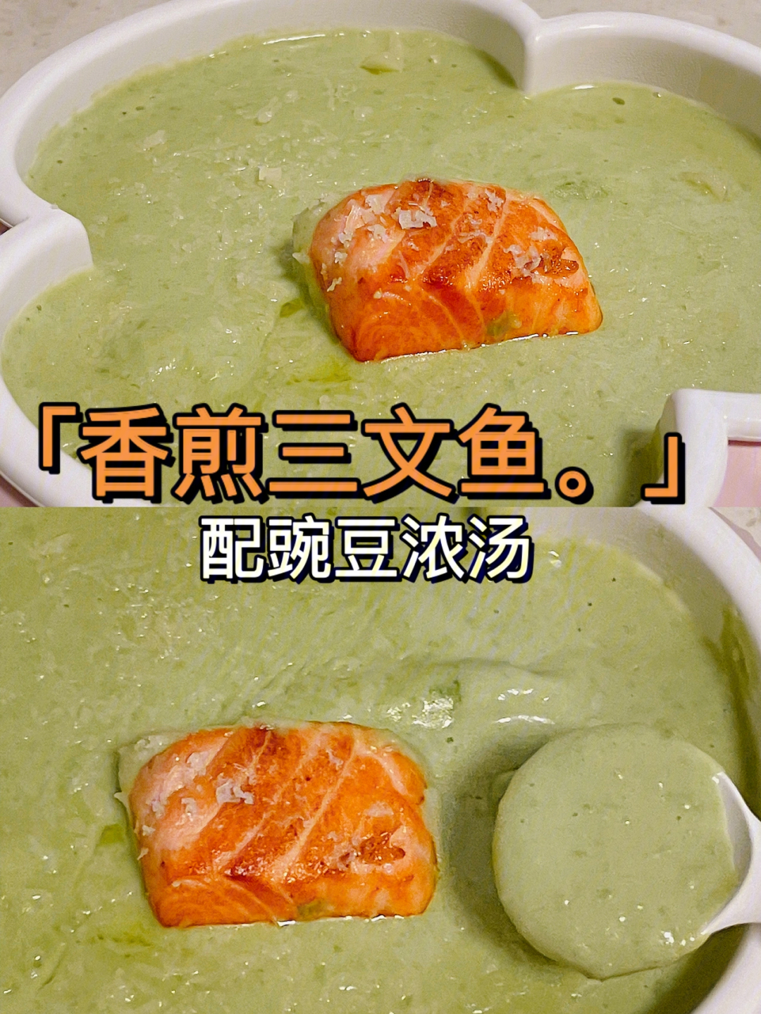10个月宝宝辅食香煎三文鱼配豌豆浓汤