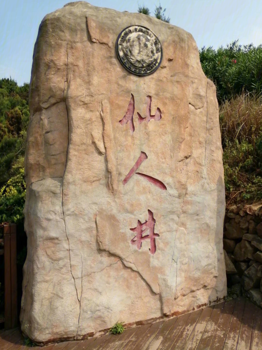 东平仙人井风景区图片