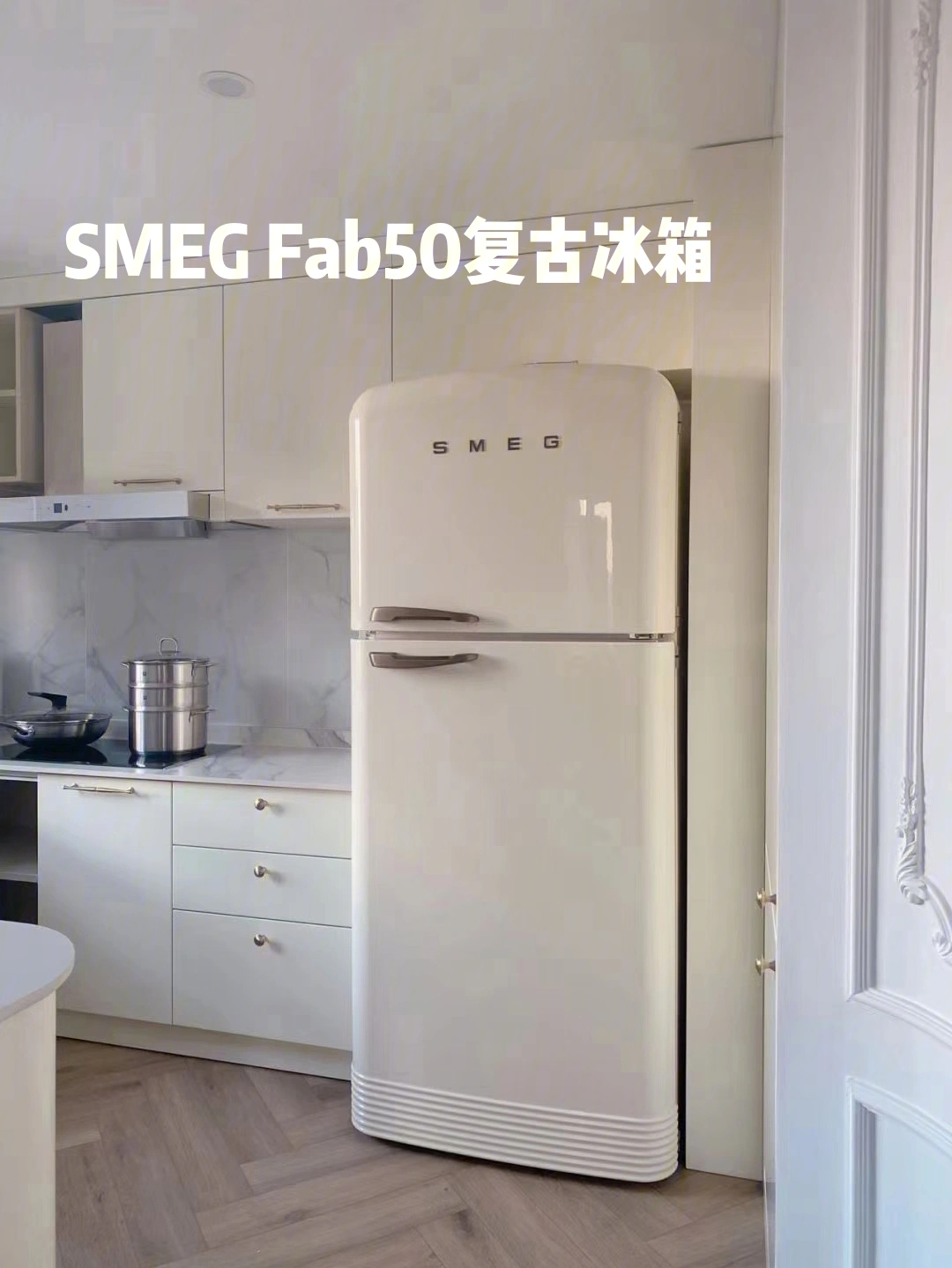 smeg奶白复古冰箱之美